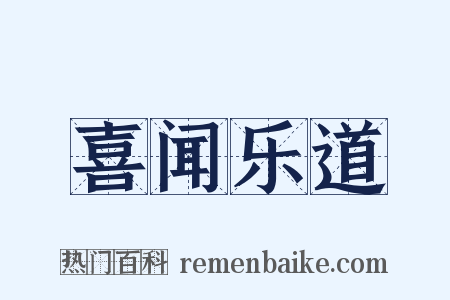 喜闻乐道是什么意思的图片